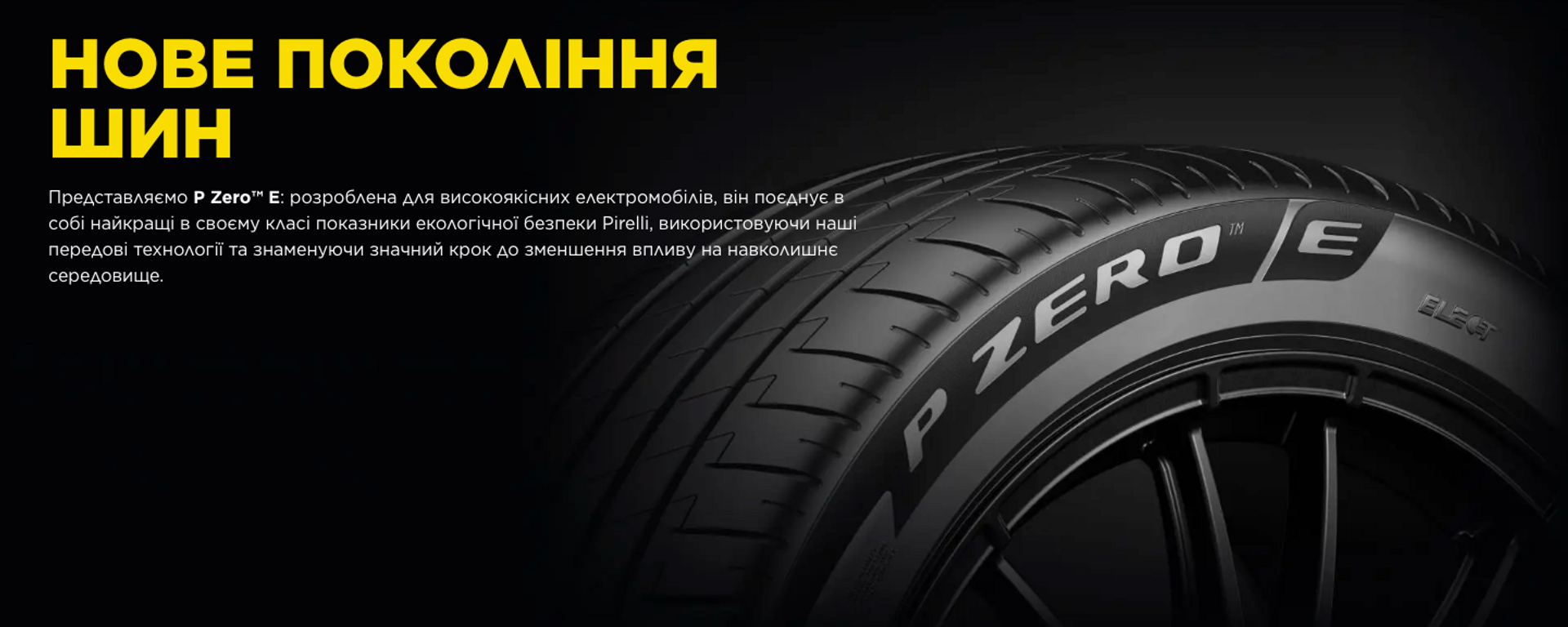 Нове покоління шин