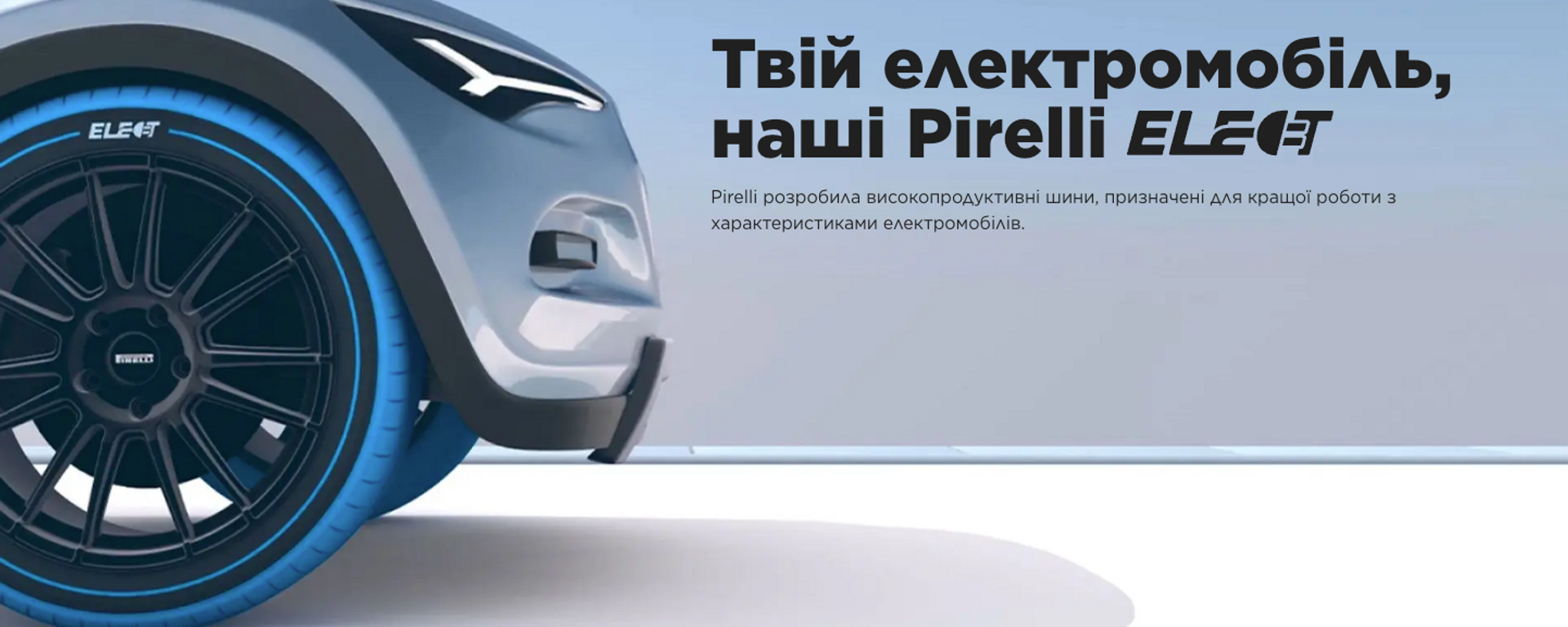 Твій електромобіль, наші Pirelli Elect